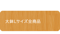大鉢Lサイズ全商品
