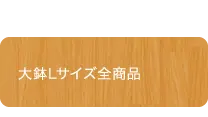 大鉢Lサイズ全商品