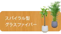 スパイラル型、グラスファイバー