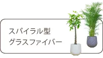 スパイラル型、グラスファイバー