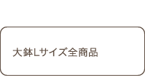 大鉢Lサイズ全商品