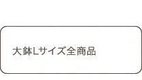 大鉢Lサイズ全商品