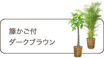 籐かご付ダークブラウン