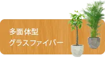 エッグポット型、グラスファイバー