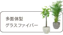 多面体型、グラスファイバー