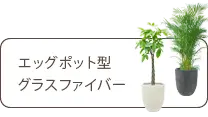 エッグポット型、グラスファイバー