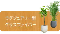 ラグジュアリー型、グラスファイバー