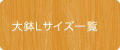 大鉢Lサイズ全商品