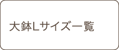 大鉢Lサイズ全商品