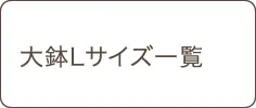 大鉢Lサイズ全商品