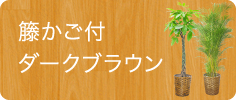 籐かご付ダークブラウン