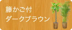 籐かご付ダークブラウン