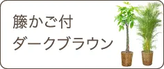 籐かご付ダークブラウン