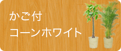 籐かご付ライトブラウン