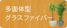 エッグポット型、グラスファイバー