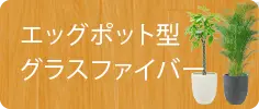 エッグポット型、グラスファイバー