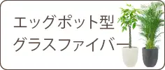 エッグポット型、グラスファイバー