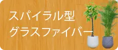 スパイラル型、グラスファイバー
