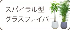 スパイラル型、グラスファイバー
