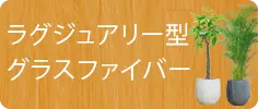 ラグジュアリー型、グラスファイバー
