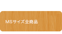 MSサイズ全商品