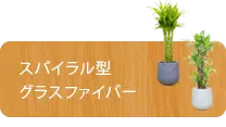 Ｍサイズ、スパイラル型、グラスファイバー製鉢カバー