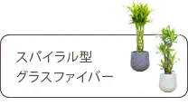 Ｍサイズ、スパイラル型、グラスファイバー製鉢カバー