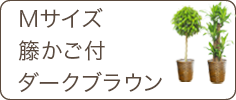 Ｍサイズ、籐かご付ダークブラウン