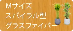Ｍサイズ、スパイラル型、グラスファイバー製鉢カバー