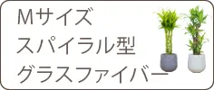 Ｍサイズ、スパイラル型、グラスファイバー製鉢カバー