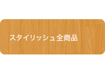 スタイリッシュ全商品