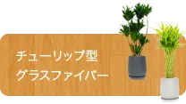 スタイリッシュ、グラスファイバー製鉢植込み、チューリップ型