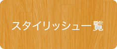 スタイリッシュ全商品