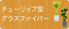 スタイリッシュ、グラスファイバー製鉢植込み、チューリップ型