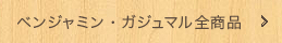 ベンジャミン、ガジュマル全商品