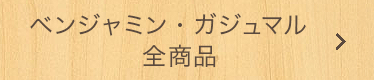 ベンジャミン、ガジュマル全商品