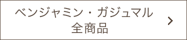 ベンジャミン、ガジュマル全商品