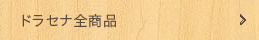 ソングオブインディア、ソングオブジャマイカ、ドラセナコンパクター全商品