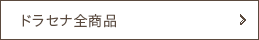 ソングオブインディア、ソングオブジャマイカ、ドラセナコンパクター全商品