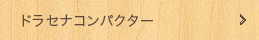 ドラセナコンパクター