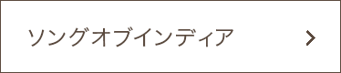 ソングオブインディア