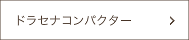 ドラセナコンパクター