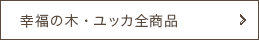 幸福の木、ユッカ全商品