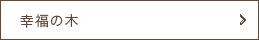 幸福の木