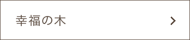 幸福の木