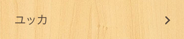 ユッカ