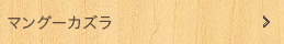 マングーカズラ