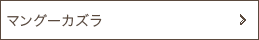 マングーカズラ