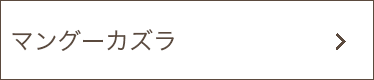 マングーカズラ