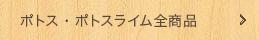 モポトス、ポトスライム全商品